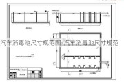 汽车消毒池尺寸规范图-汽车消毒池尺寸规范