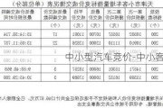 中小型汽车竞价-中小客车竞价