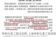 特斯拉普工面试攻略-上海特斯拉普工***面试流程