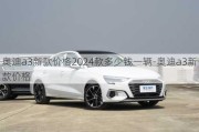 奥迪a3新款价格2024款多少钱一辆-奥迪a3新款价格