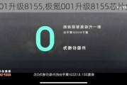 极氪001升级8155,极氪001升级8155芯片免费吗