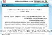 北京小汽车摇号时间2024年_北京小汽车摇号2024年政策