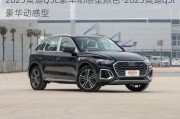 2023奥迪Q5L豪华动感型颜色-2023奥迪q5l豪华动感型