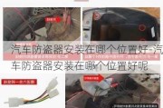 汽车防盗器安装在哪个位置好-汽车防盗器安装在哪个位置好呢