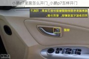 小鹏p7里面怎么开门_小鹏p7怎样开门