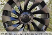 特斯拉model3轮毂尺寸-特斯拉model3轮毂多大