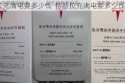 特斯拉充满电要多少钱-特斯拉充满电要多少钱多久