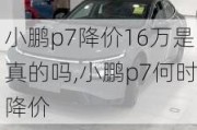 小鹏p7降价16万是真的吗,小鹏p7何时降价