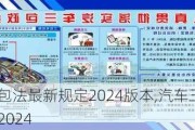 汽车三包法最新规定2024版本,汽车三包法最新规定2024