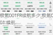 极氪001FR续航多少,极氪001 续航