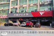 深圳汽车改装店排名一览表最新-深圳车辆改装店