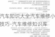 汽车知识大全汽车维修小技巧-汽车维修知识库