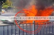 小鹏p7 起火-小鹏汽车回应P7起火事件