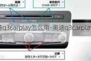 奥迪q3carplay怎么用-奥迪q3carplay怎么开启