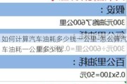如何计算汽车油耗多少钱一公里-怎么算汽车油耗一公里多少钱