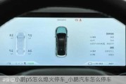 小鹏p5怎么熄火停车_小鹏汽车怎么停车