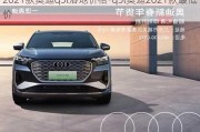 2021款奥迪q5l落地价格-q5l奥迪2021款最低价