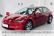 特斯拉model 3 极速,特斯拉model3极速多少公里