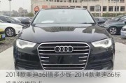 2014款奥迪a6l值多少钱-2014款奥迪a6标准型的优缺点