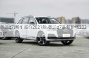 奥迪q7l新车报价2021款,奥迪q7最新价格2021款