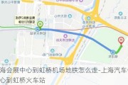 上海会展中心到虹桥机场地铁怎么走-上海汽车会展中心到虹桥火车站