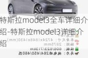 特斯拉model3全车详细介绍-特斯拉model3详细介绍