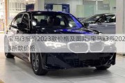 宝马i3报价2023款价格及图片-宝马x3系2023新款价格