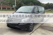 中誉汽车奔驰商务车6座-奔驰中誉牌zzy6540报价