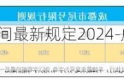 成都汽车限行时间最新规定2024-成都汽车限行时间最新规定