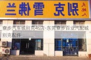 寮步汽车城别克4s店-东莞寮步百业汽配城别克配件