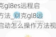 别克gl8es远程启动方法_别克gl8远程启动怎么操作方法视频