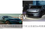 比亚迪汉EV和极氪001哪个好,比亚迪汉ev和极氪001