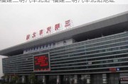 福建三明汽车北站-福建三明汽车北站地址