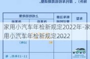 家用小汽车年检新规定2022年-家用小汽车年检新规定2022