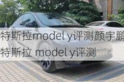 特斯拉model y评测颜宇鹏,特斯拉 model y评测