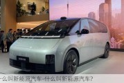 什么叫新能源汽车-什么叫新能源汽车?