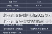 比亚迪汉ev纯电动2023款-比亚迪汉ev参数配置表