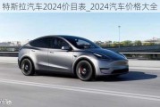 特斯拉汽车2024价目表_2024汽车价格大全