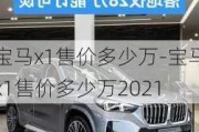 宝马x1售价多少万-宝马x1售价多少万2021