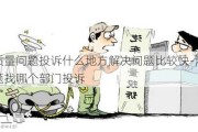 汽车质量问题投诉什么地方解决问题比较快-汽车质量问题找哪个部门投诉