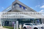 南充建国汽车销售服务有限公司-南充建国汽车有哪些品牌店比较好