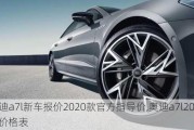 奥迪a7l新车报价2020款官方指导价,奥迪a7l2022款价格表