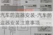 汽车防盗器安装-汽车防盗器安装注意事项