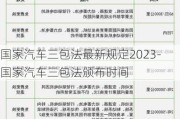 国家汽车三包法最新规定2023-国家汽车三包法颁布时间