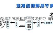 汽车制动系统修理竣工技术规范-车辆制动检修