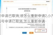 摇号申请已取消,该怎么重新申请?,小汽车摇号申请已取消,怎么重新申请