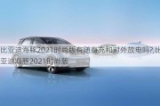 比亚迪海豚2021时尚版有随身充和对外放电吗?,比亚迪海豚2021时尚版