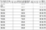 禹州至平顶山汽车站时刻表最新-禹州至平顶山汽车站时刻表