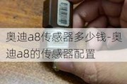 奥迪a8传感器多少钱-奥迪a8的传感器配置