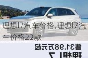 理想l7汽车价格,理想l7汽车价格22款